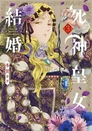 駿河屋限定版）死神皇女の結婚(3) / 多貫カヲ