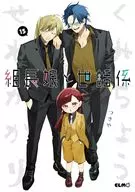 駿河屋限定版）組長娘と世話係(15) / つきや