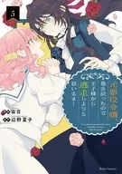 駿河屋限定版）元悪役令嬢、巻き戻ったので王子様から逃走しようと思います！(5) / 宙百