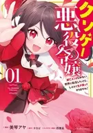 駿河屋限定版）クソゲー悪役令嬢 ～滅亡エンドしかない世界に転生したけど、しぶとく生き残ってやりますわ！～(1) / 美琴アヤ