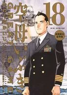 特典付)限定18)空母いぶきGREAT GAME 部数限定豪華版 / かわぐちかいじ
