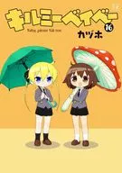 駿河屋限定版）キルミーベイベー(16) / カヅホ
