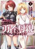 特典付)限定7)勇者に全部奪われた俺は勇者の母親とパーティを組みました! / 久遠まこと