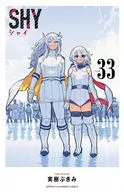 駿河屋限定版）ＳＨＹ（完）(33) / 実樹ぶきみ