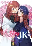 駿河屋限定版）人妻とＪＫ(5) / 焼肉定食