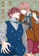 駿河屋限定版）賭けからはじまる最後の初恋(1) / わたぬきめん