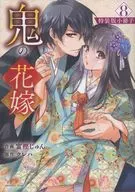 鬼の花嫁 特装版小冊子(「鬼の花嫁」8巻特装版の別冊付録) / 富樫じゅん