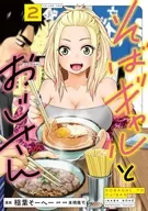 駿河屋限定版）そばギャルとおじさん(2) / 稲葉そーへー