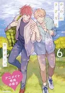 かわにさざなみ 6巻 アニメイト特典小冊子 / 澄谷ゼニコ