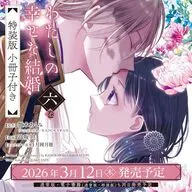 特典付)限定6)わたしの幸せな結婚 特装版 / 高坂りと