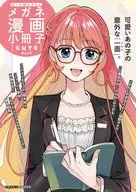 オール描き下ろし メガネ漫画小冊子 [CUTE] フェア特典小冊子 / 綿野マイコ / はりかも