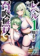 駿河屋限定版)8)レベル1から始まる召喚無双 THE COMIC / 七桃りお