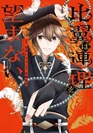 駿河屋限定版)1)比翼は連理を望まない / 梁世いづる
