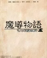 魔導物語 マノと不思議な帽子 / 壱