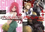 特典付）限定２）ゴブリンスレイヤー外伝：イヤーワン ゲーマーズ限定版 / 栄田健人