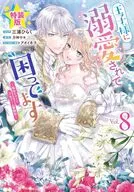 特典付)限定8)王子様に溺愛されて困ってます ～転生ヒロイン、乙女ゲーム奮闘記～ 特装版 / 三浦ひらく