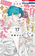 特典付)限定17)顔だけじゃ好きになりません 特装版 / 安斎かりん