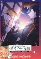 傷モノの花嫁 十巻特装版小冊子(「傷モノの花嫁 ～虐げられた私が、皇國の鬼神に見初められた理由～」10巻特装版付録) / 藤丸豆ノ介