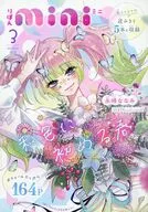 りぼんmini 3(りぼん 2026年3月号付録) / アンソロジー / 永峰ななみ