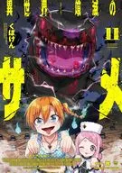 駿河屋限定版）異世界喰滅のサメ(11) / くぼけん
