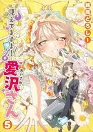 駿河屋限定版）見えてますよ！ 愛沢さん(5) / 棘尾どろしー