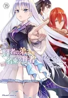 駿河屋限定版）賢者の弟子を名乗る賢者 ＴＨＥ ＣＯＭＩＣ(15) / すえみつぢっか