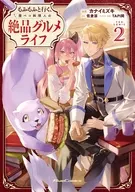 駿河屋限定版）もふもふと行く、腹ペコ料理人の絶品グルメライフ ＴＨＥ ＣＯＭＩＣ(2) / カナイミズキ