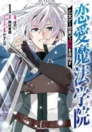 駿河屋限定版）恋愛魔法学院 ～乙女ゲー世界で最強を目指す～(1) / はのい