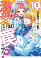 駿河屋限定版）１０回婚約破棄された私が冷徹公爵様に溺愛されるなんて罠ですか？（完）(3) / 香月あこ