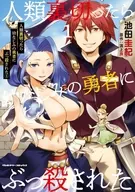 駿河屋限定版）人類裏切ったら幼なじみの勇者にぶっ殺された(1) / 池田圭紀