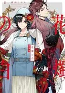 特典付)限定11)花燭の白 特装版 / 高山しのぶ