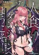 駿河屋限定版）人食いダンジョンへようこそ！ ＴＨＥ ＣＯＭＩＣ(7) / 天道まさえ