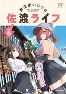 駿河屋限定版）魔法使いロゼの佐渡ライフ(6) / おみなえし