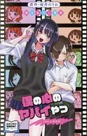 劇場版 僕の心のヤバイやつ 入場者特典 第1弾 描きおろし漫画 / 七坂ハイカ
