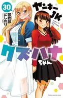 駿河屋限定版）ヤンキーＪＫクズハナちゃん(30) / 宗我部としのり