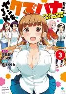 駿河屋限定版）ヤンキーＪＫクズハナちゃん アナザー・サイド・オブ・ヒロイン(3) / 橋本くらら