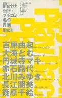 プチコミ名作PlayBack