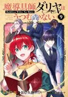 駿河屋限定版）魔導具師ダリヤはうつむかない ～Dahliya Wilts No More～(9) / 住川惠