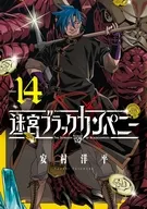 駿河屋限定版）迷宮ブラックカンパニー(14) / 安村洋平