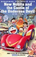 映画ドラえもん 新・のび太の海底鬼岩城 海底探検まんがBOOK