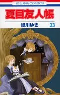 特典付)限定33)夏目友人帳 特装版 / 緑川ゆき