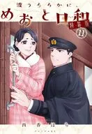 特典付)限定11)波うららかに、めおと日和 特装版 / 西香はち