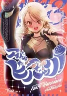 駿河屋限定版）アイドルビーバック!(3) / はんざわかおり