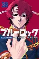 特典付)限定38)ブルーロック 特装版 / ノ村優介