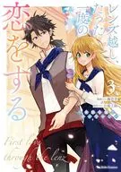 駿河屋限定版）レンズ越し、たった一度の恋をする ～失踪令嬢とカメラマン～(3) / 颯壱幸