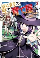 駿河屋限定版）はじまりの町の育て屋さん ～追放された万能育成師はポンコツ冒険者を覚醒させて最強スローライフを目指します～ ＴＨＥ ＣＯＭＩＣ(3) / 榊