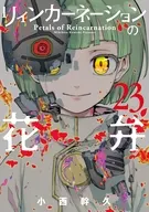 駿河屋限定版）リィンカーネーションの花弁(23) / 小西幹久