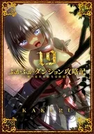 駿河屋限定版）ふかふかダンジョン攻略記～俺の異世界転生冒険譚～(19) / KAKERU