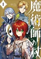 駿河屋限定版）魔術師の杖 ＴＨＥ ＣＯＭＩＣ(1) / ひつじロボ