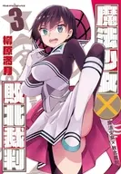 駿河屋限定版）魔法少女×敗北裁判(3) / 柳原満月